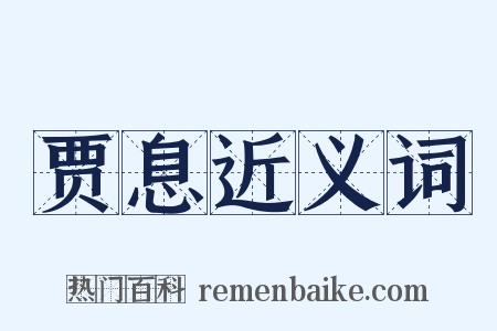 贾息近义词是什么意思的图片